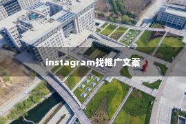 instagram找推广文案