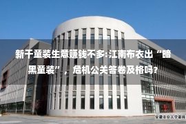 新干童装生意赚钱不多:江南布衣出“暗黑童装”，危机公关答卷及格吗？