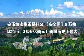 安币加密货币是什么 【安全圈】5 万枚比特币、33.6 亿美元！美国历史上最大加密货币盗窃案黑客认罪