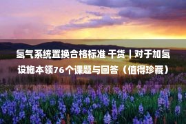 氢气系统置换合格标准 干货｜对于加氢设施本领76个课题与回答（值得珍藏）