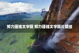 努力赚钱文字图 努力赚钱文字图片壁纸