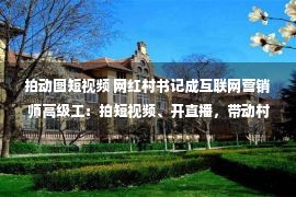 拍动图短视频 网红村书记成互联网营销师高级工：拍短视频、开直播，带动村民增收致富