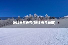 曼谷日常天气(曼谷 天气预报)