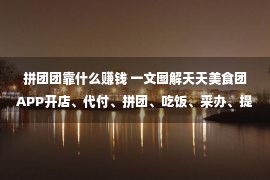 拼团团靠什么赚钱 一文图解天天美食团APP开店、代付、拼团、吃饭、采办、提现过程