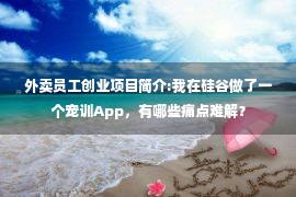 外卖员工创业项目简介:我在硅谷做了一个宠训App，有哪些痛点难解？