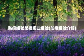 防疫经验是指哪些经验(防疫经验介绍)