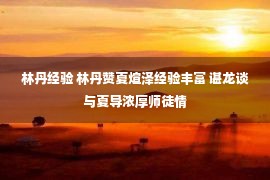 林丹经验 林丹赞夏煊泽经验丰富 谌龙谈与夏导浓厚师徒情