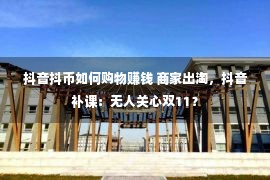 抖音抖币如何购物赚钱 商家出淘，抖音补课：无人关心双11？