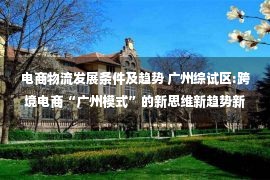 电商物流发展条件及趋势 广州综试区:跨境电商“广州模式”的新思维新趋势新发展