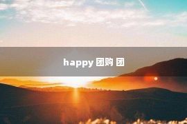 happy 团购 团