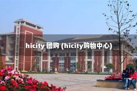 hicity 团购 (hicity购物中心)