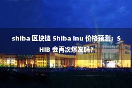 shiba 区块链 Shiba Inu 价格预测：SHIB 会再次爆发吗？