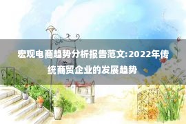 宏观电商趋势分析报告范文:2022年传统商贸企业的发展趋势