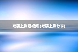 考研上岸短视频 (考研上岸分享)