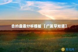 合约盘面分析模板 【广发早知道】