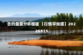 合约盘面分析模板 【行情早知道】20220815