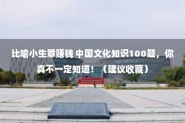 比喻小生意赚钱 中国文化知识100题，你真不一定知道！（建议收藏）