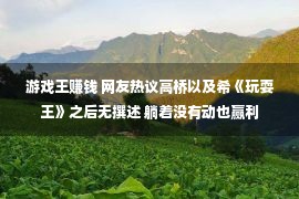 游戏王赚钱 网友热议高桥以及希《玩耍王》之后无撰述 躺着没有动也赢利