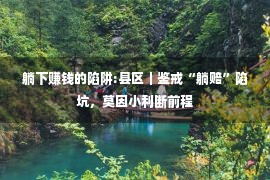 躺下赚钱的陷阱:县区｜鉴戒“躺赔”陷坑，莫因小利断前程