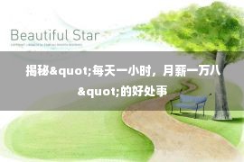  揭秘"每天一小时，月薪一万八"的好处事