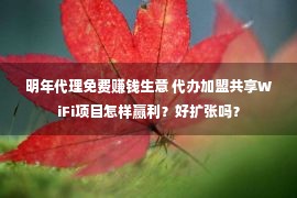 明年代理免费赚钱生意 代办加盟共享WiFi项目怎样赢利？好扩张吗？