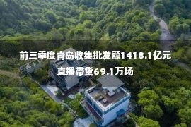  前三季度青岛收集批发额1418.1亿元 直播带货69.1万场