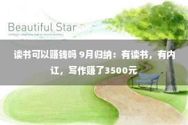 读书可以赚钱吗 9月归纳：有读书，有内讧，写作赚了3500元