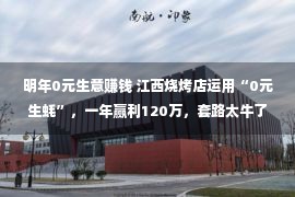 明年0元生意赚钱 江西烧烤店运用“0元生蚝”，一年赢利120万，套路太牛了