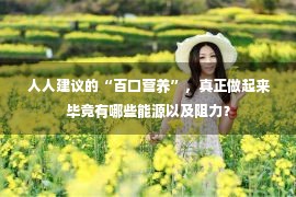  人人建议的“百口营养”，真正做起来毕竟有哪些能源以及阻力？