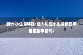 澳洲 小生意移民:澳大利亚小生意移民项目值得申请吗?