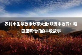 农村小生意故事分享大全:双流丰收节：稻田里听他们的丰收故事