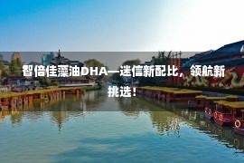  智倍佳藻油DHA—迷信新配比，领航新挑选！