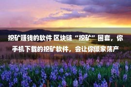 挖矿赚钱的软件 区块链“挖矿”圈套，你手机下载的挖矿软件，会让你倾家荡产