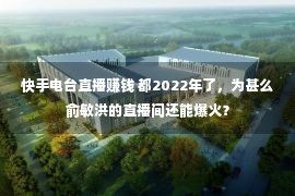 快手电台直播赚钱 都2022年了，为甚么俞敏洪的直播间还能爆火？