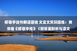 柳敬亭说书翻译赚钱 文言文赏玩锻炼：黄宗羲《柳敬亭传》（附答案剖析与译文）