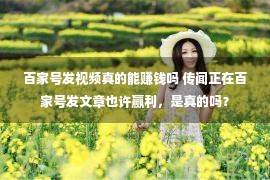 百家号发视频真的能赚钱吗 传闻正在百家号发文章也许赢利，是真的吗？