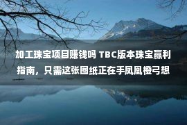 加工珠宝项目赚钱吗 TBC版本珠宝赢利指南，只需这张图纸正在手凤凰橙弓想有就有