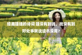 经商赚钱的诗词 赚没有到钱，找没有到好处事就说读书没用？