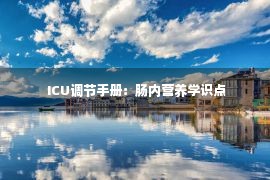  ICU调节手册：肠内营养学识点