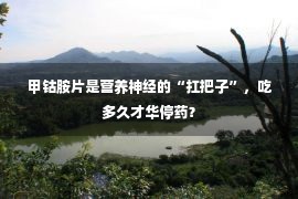  甲钴胺片是营养神经的“扛把子”，吃多久才华停药？