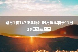 明月1有167镜头吗？ 明月镜头将于11月28日迅速召回