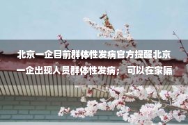 北京一企目前群体性发病官方提醒北京一企出现人员群体性发病； 可以在家隔离感染者吗？ 专家详细调查