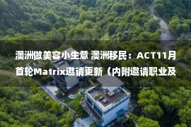 澳洲做美容小生意 澳洲移民：ACT11月首轮Matrix邀请更新（内附邀请职业及分数）