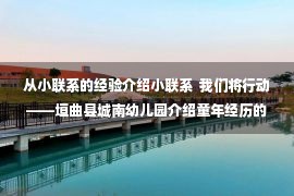 从小联系的经验介绍小联系  我们将行动——垣曲县城南幼儿园介绍童年经历的做法