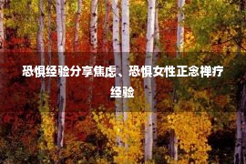 恐惧经验分享焦虑、恐惧女性正念禅疗经验