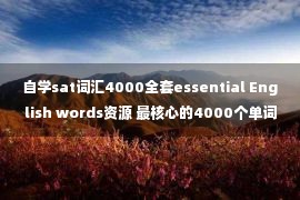 自学sat词汇4000全套essential English words资源 最核心的4000个单词在这里！