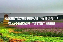 还是推广官方提供的礼物“标准价格”？ 在32个地区试行 “零订婚”或推进