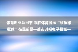 体育创业项目书 派胜体育展示“腰旗橄榄球”在昆前景—都市时报电子报纸—都市时报