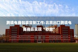 跨境电商包装定制工作:北京出口跨境电商商品实现“秒放”