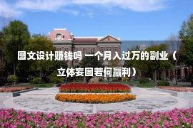 图文设计赚钱吗 一个月入过万的副业（立体妄图若何赢利）